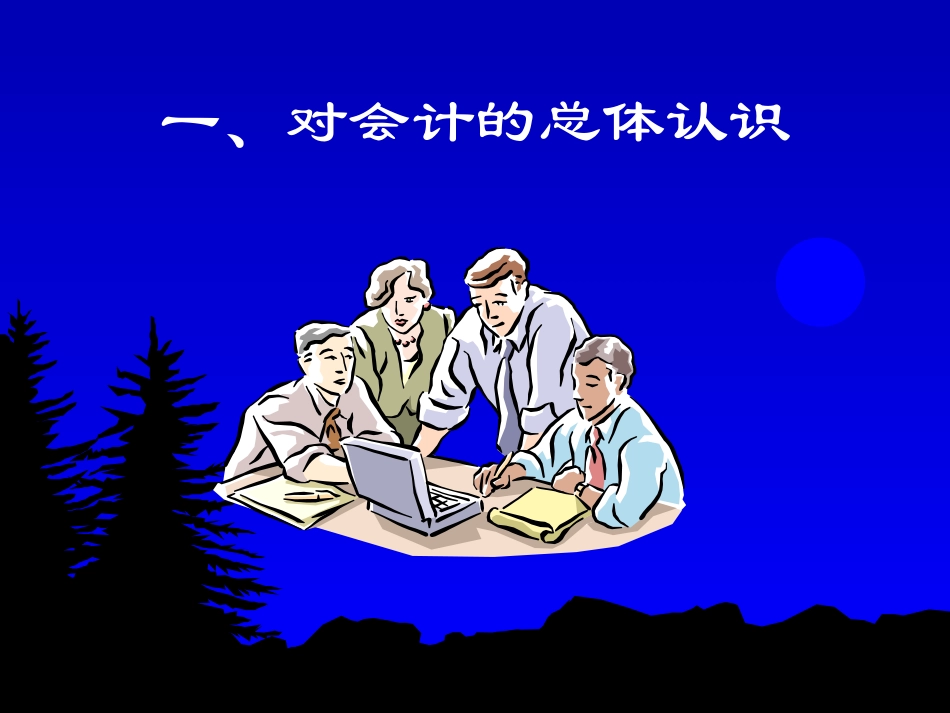 会计学专业导论_第3页