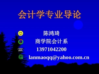 会计学专业导论