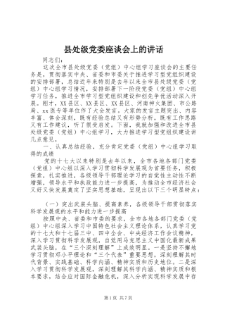 县处级党委座谈会上的讲话