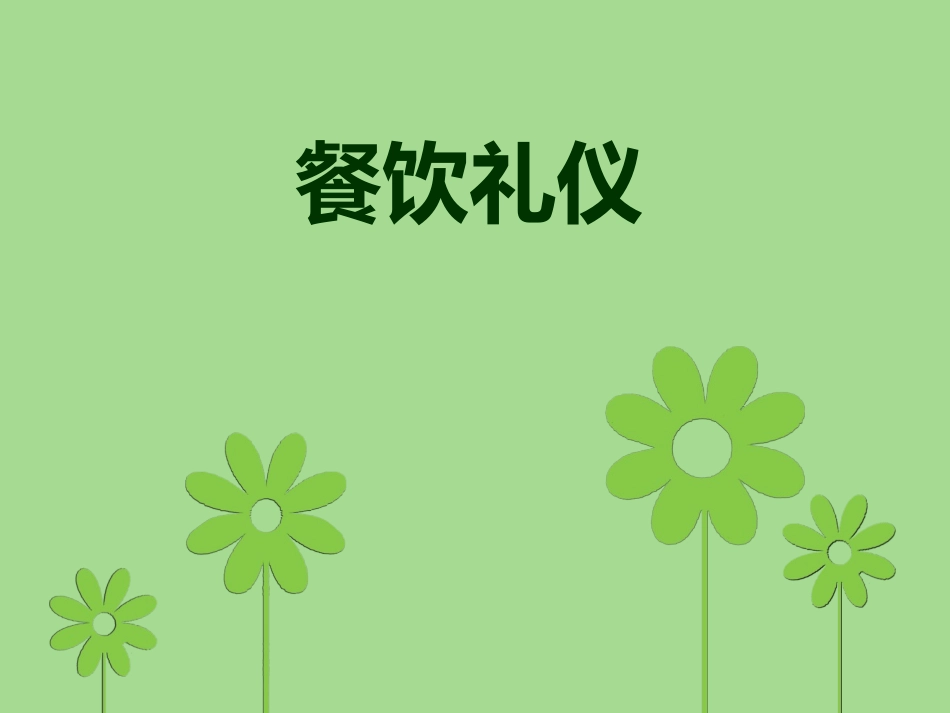 餐饮礼仪PPT_第1页