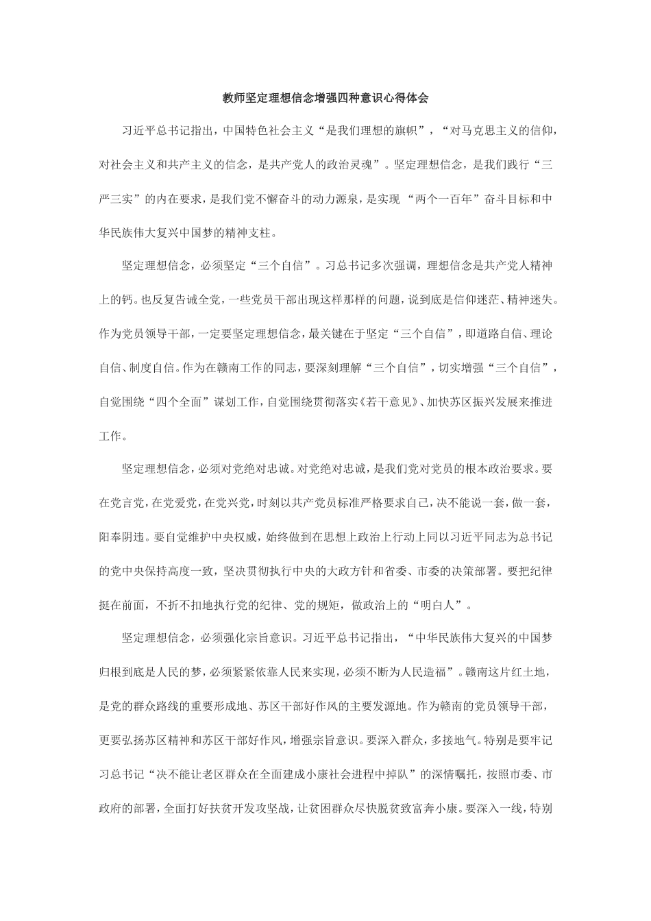 教师坚定理想信念增强四种意识心得体会_第1页