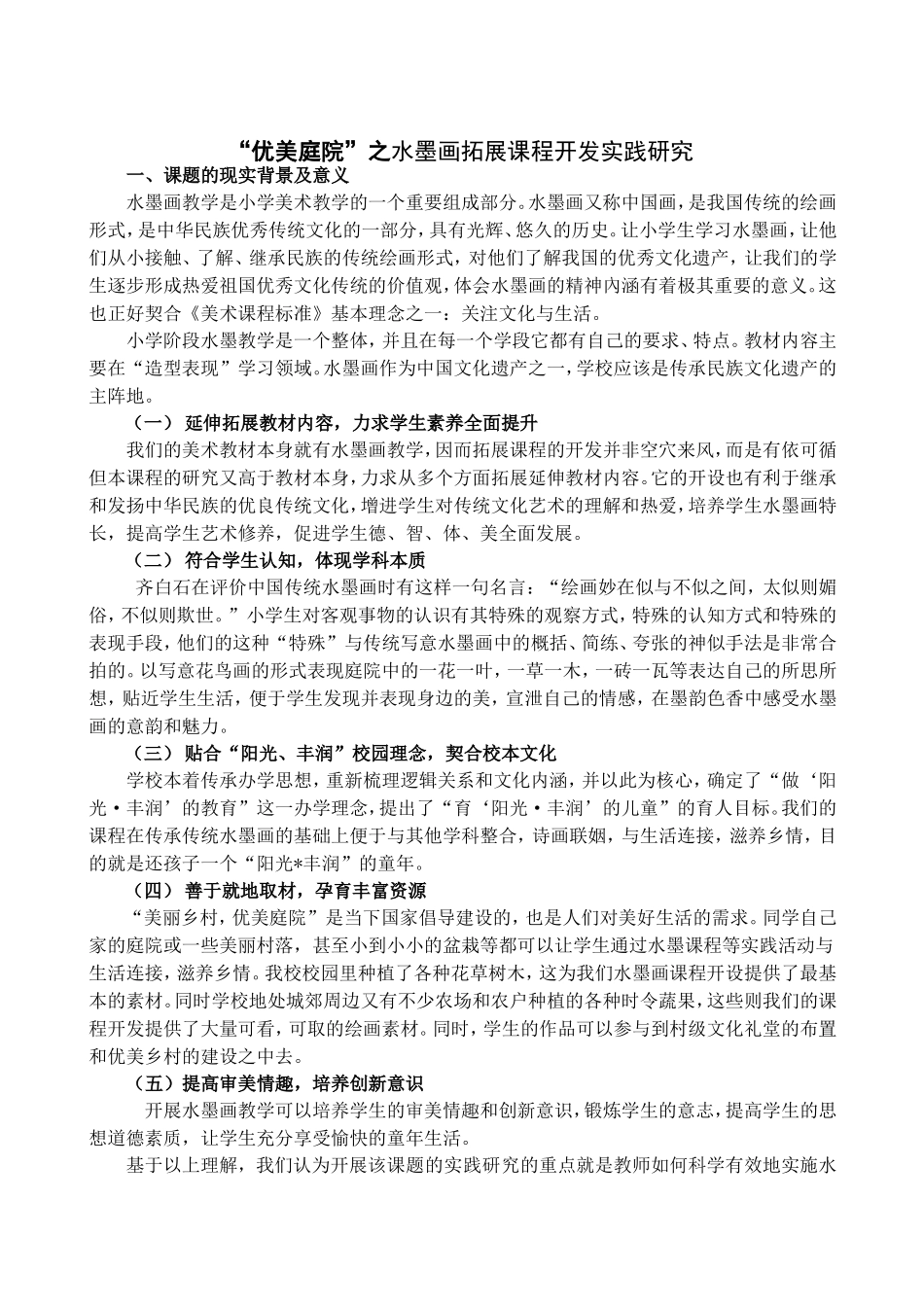 课题：“优美庭院”之水墨画拓展课程开发实践研究_第1页