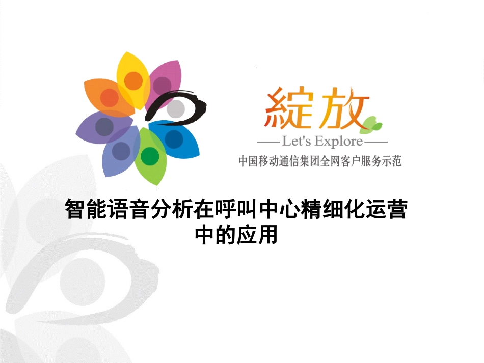 智能语音识别技术在呼叫中心热线与质检中的应用_第1页