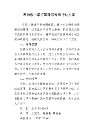 石钟楼小学扫黑除恶“大排查、大核查”实施方案