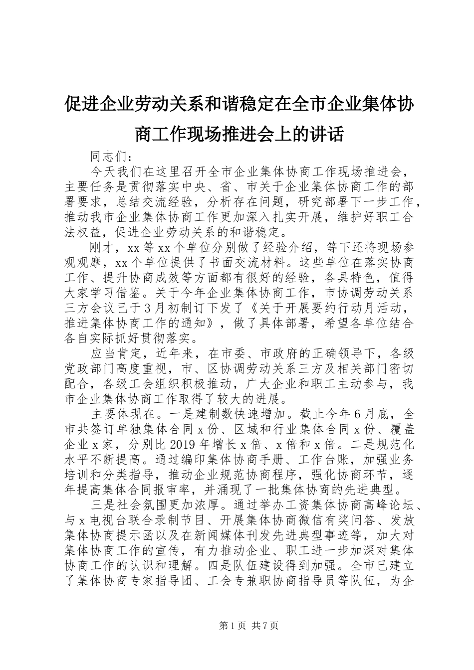 促进企业劳动关系和谐稳定在全市企业集体协商工作现场推进会上的讲话_第1页