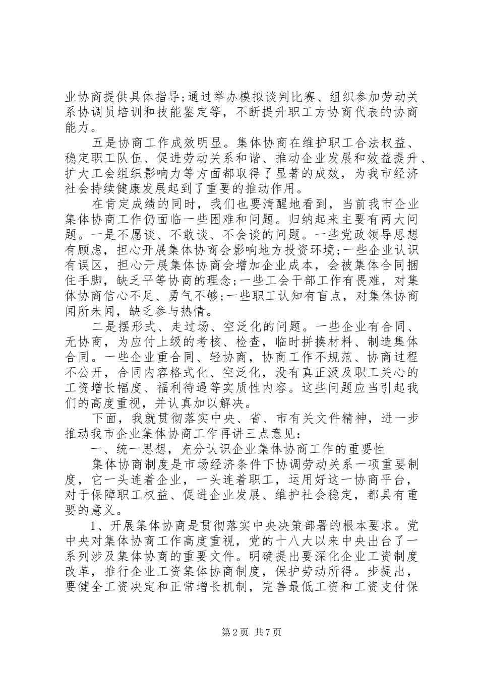 促进企业劳动关系和谐稳定在全市企业集体协商工作现场推进会上的讲话_第2页