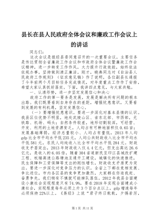 县长在县人民政府全体会议和廉政工作会议上的讲话