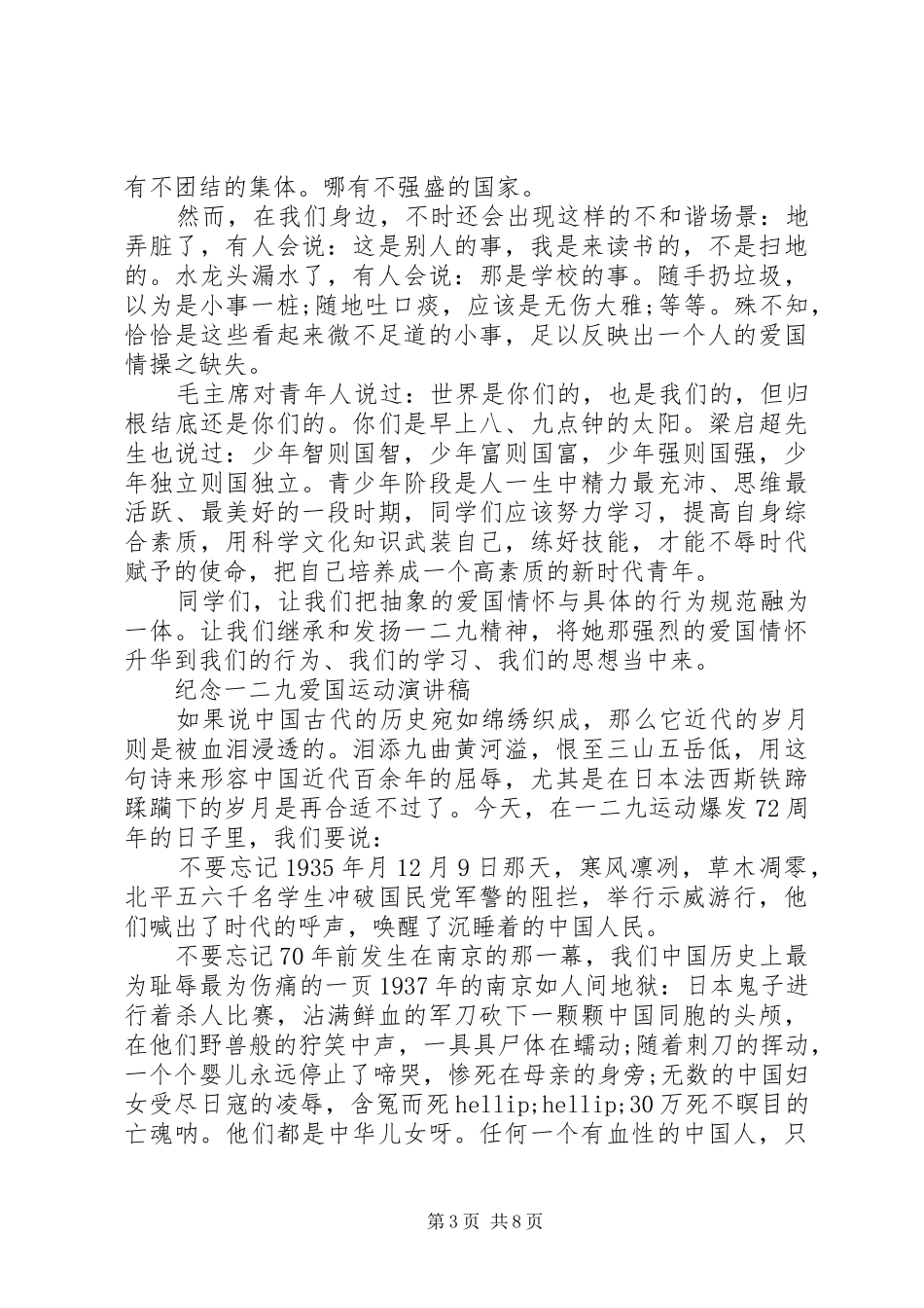纪念一二九爱国运动演讲稿经典_第3页
