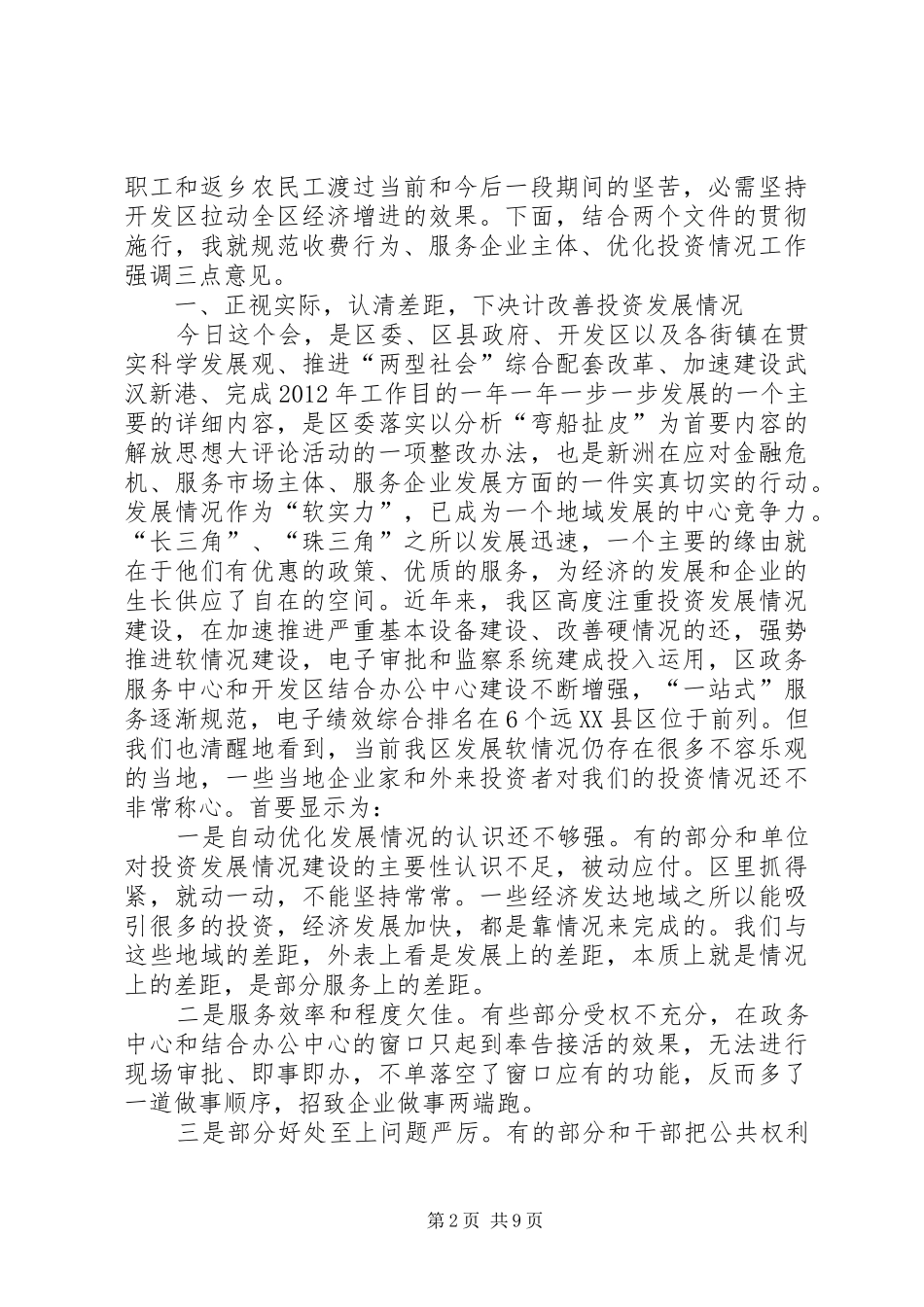 全区规范收费行为服务企业工作大会发言稿_第2页