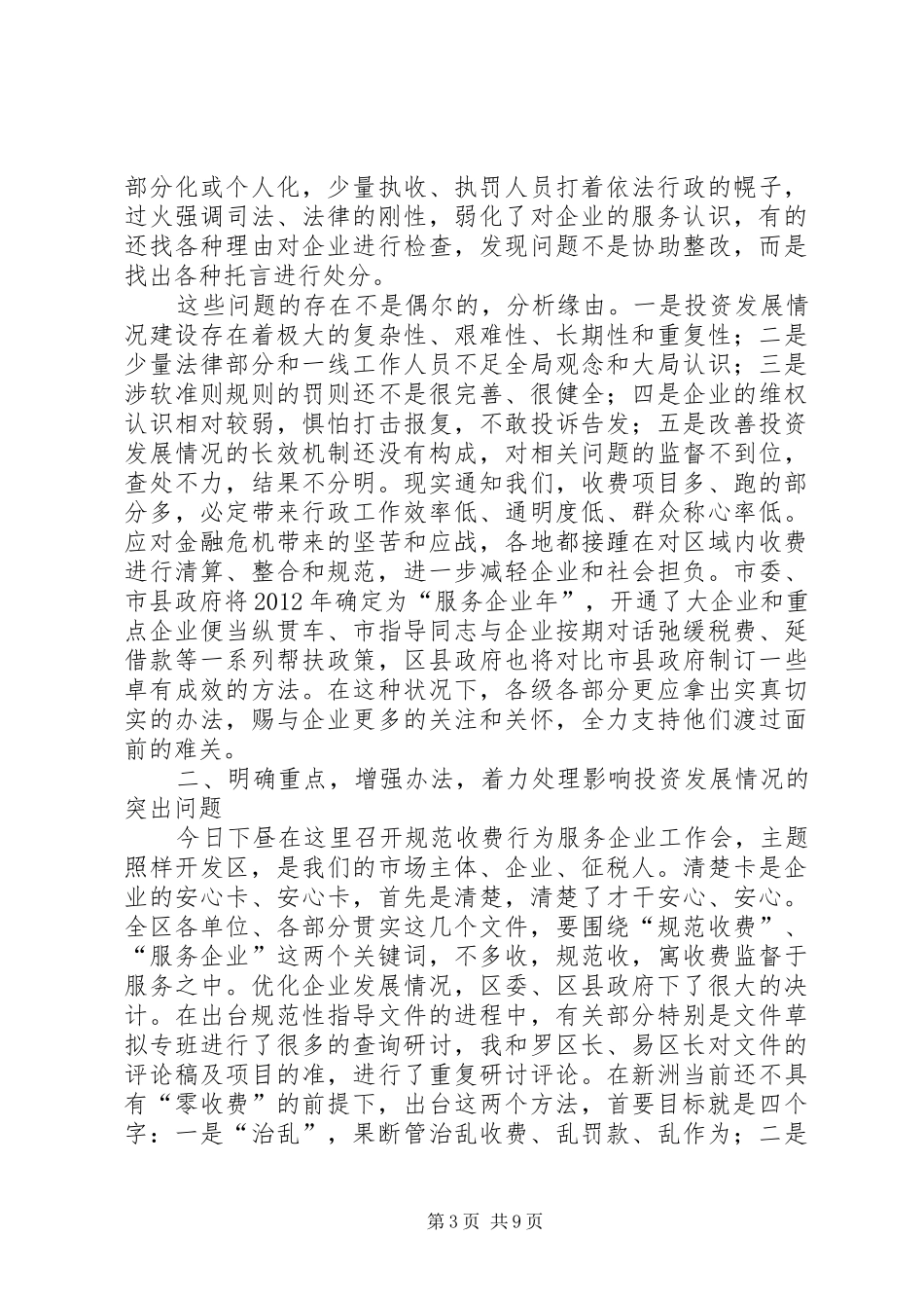 全区规范收费行为服务企业工作大会发言稿_第3页