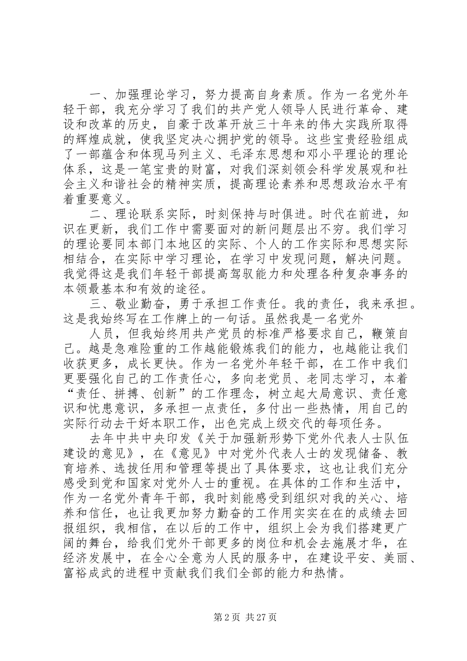 党外干部座谈会发言_第2页