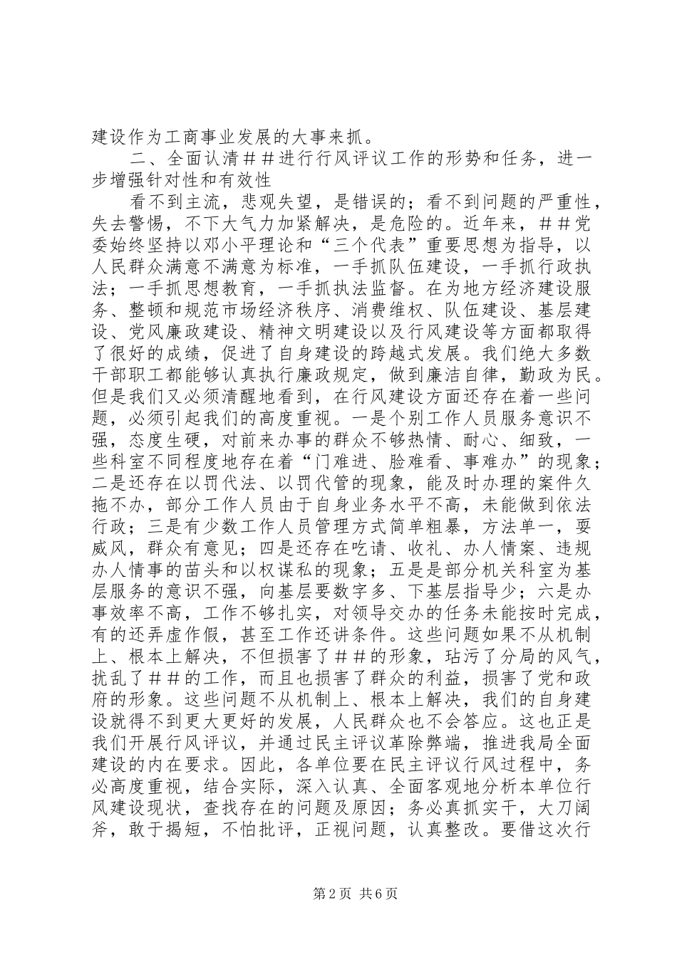 ＃书记在民主评议行风动员大会上的讲话_第2页