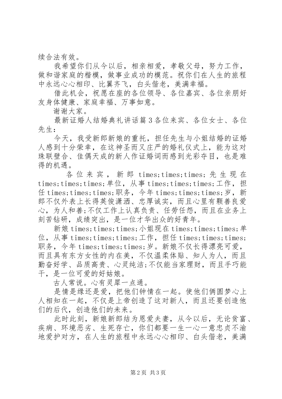 最新证婚人结婚典礼讲话_第2页