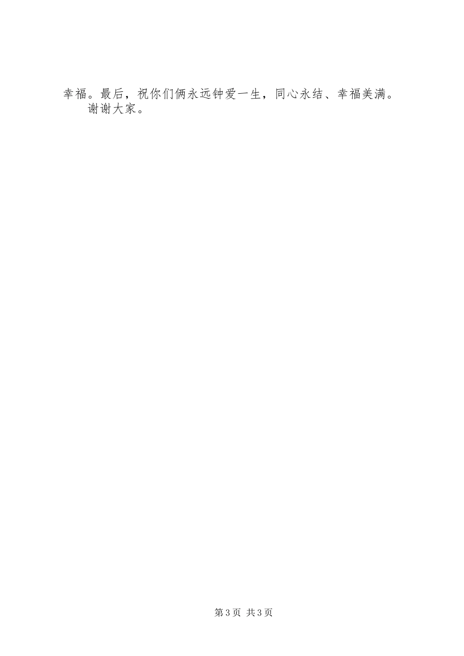 最新证婚人结婚典礼讲话_第3页