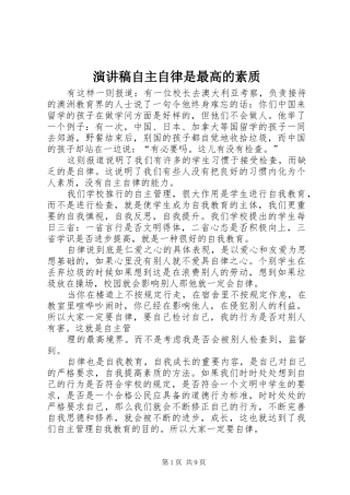 演讲稿自主自律是最高的素质
