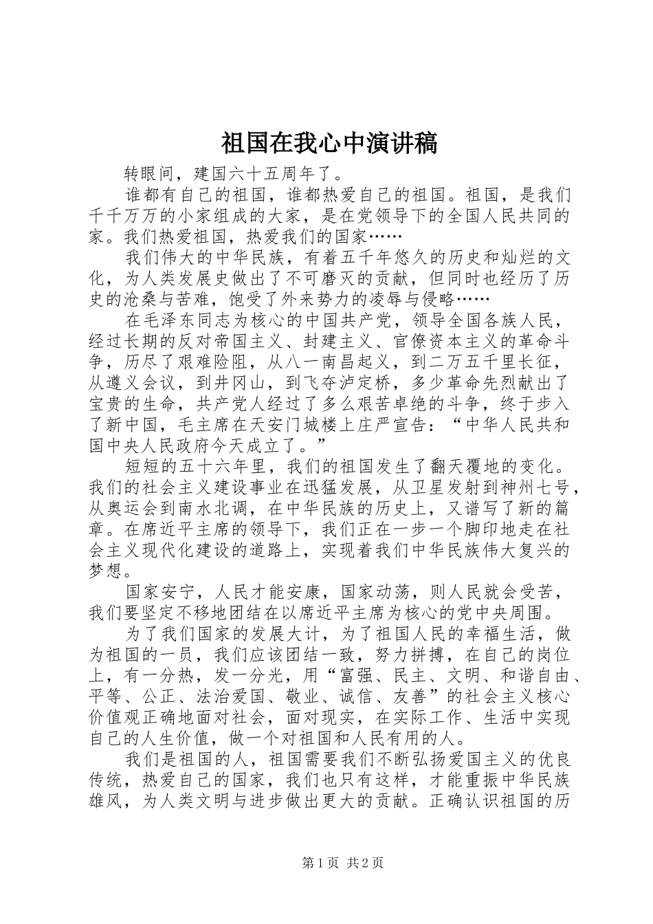 祖国在我心中演讲稿 (35)_第1页