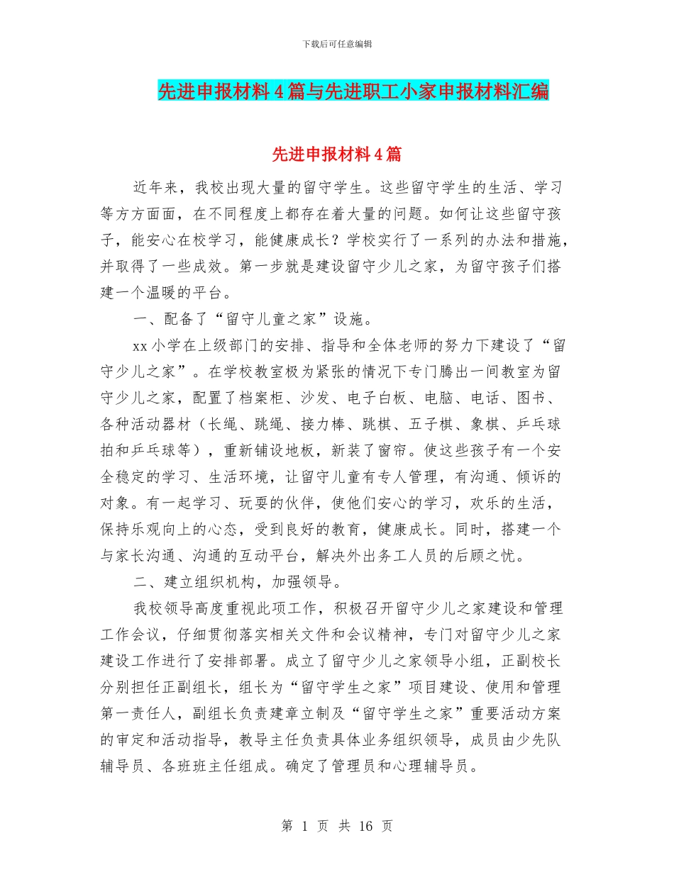 先进申报材料4篇与先进职工小家申报材料汇编_第1页