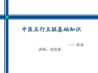 中医基础五行五脏基础知识