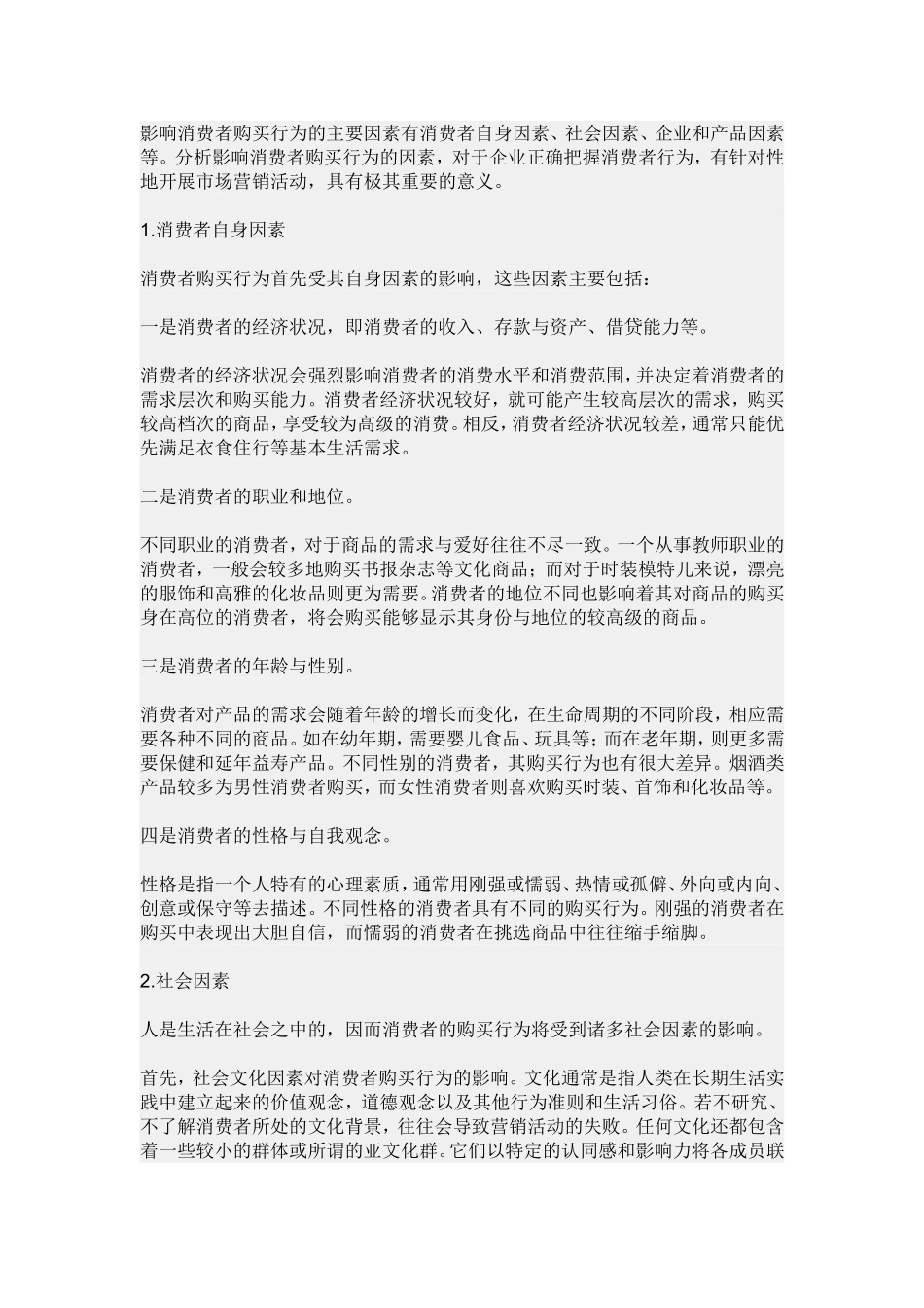 影响消费者购买行为的主要因素_第1页