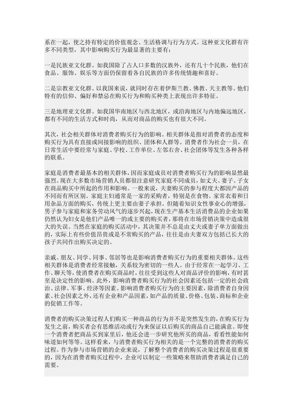 影响消费者购买行为的主要因素_第2页