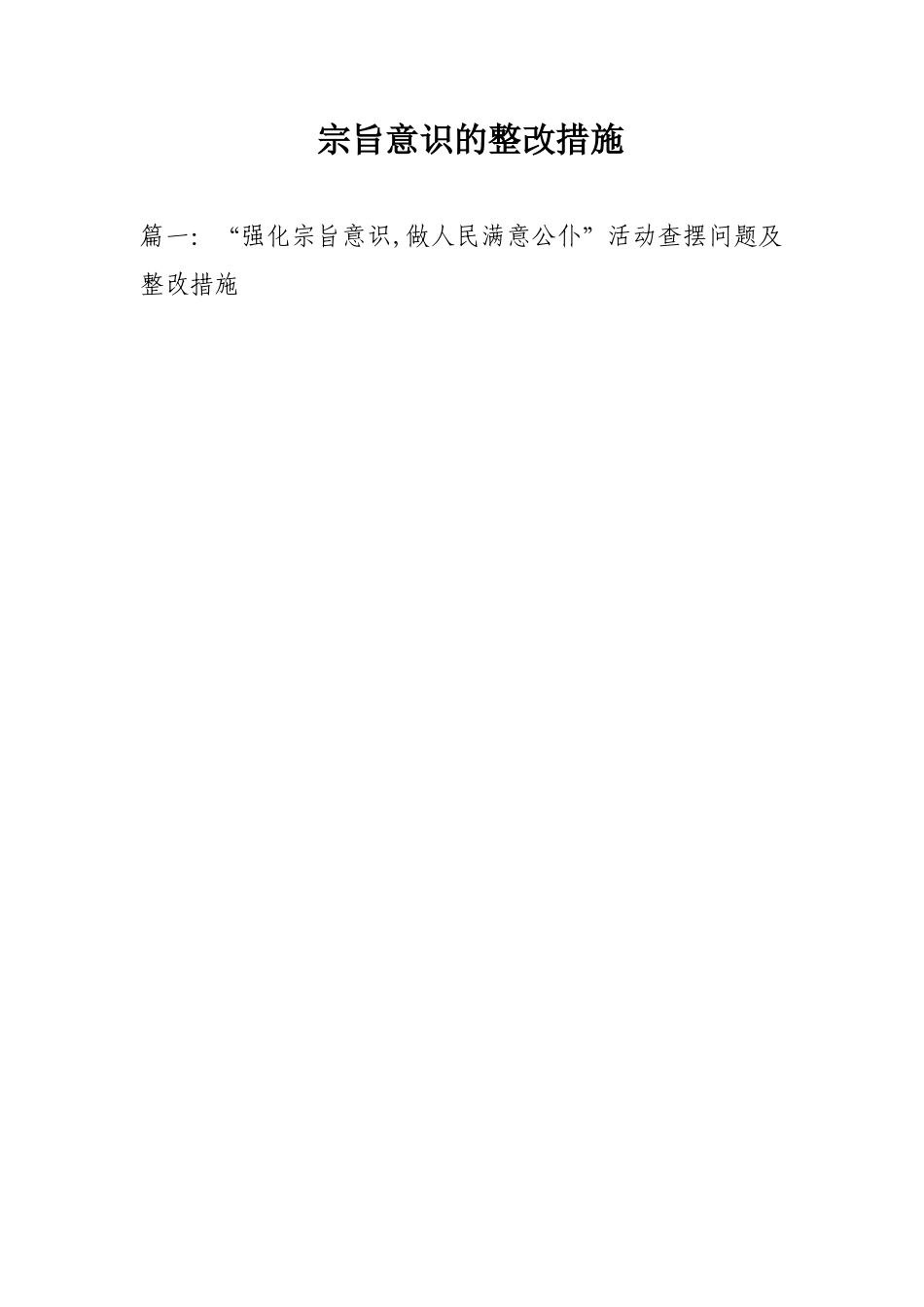 宗旨意识的整改措施_第1页