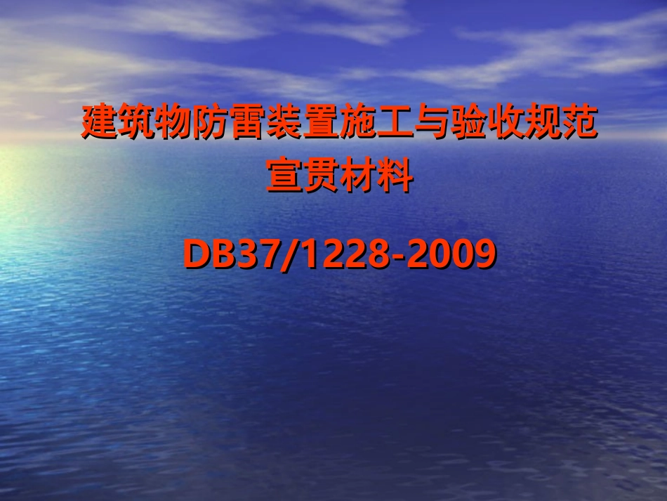 建筑物防雷装置施工与验收规范_第1页