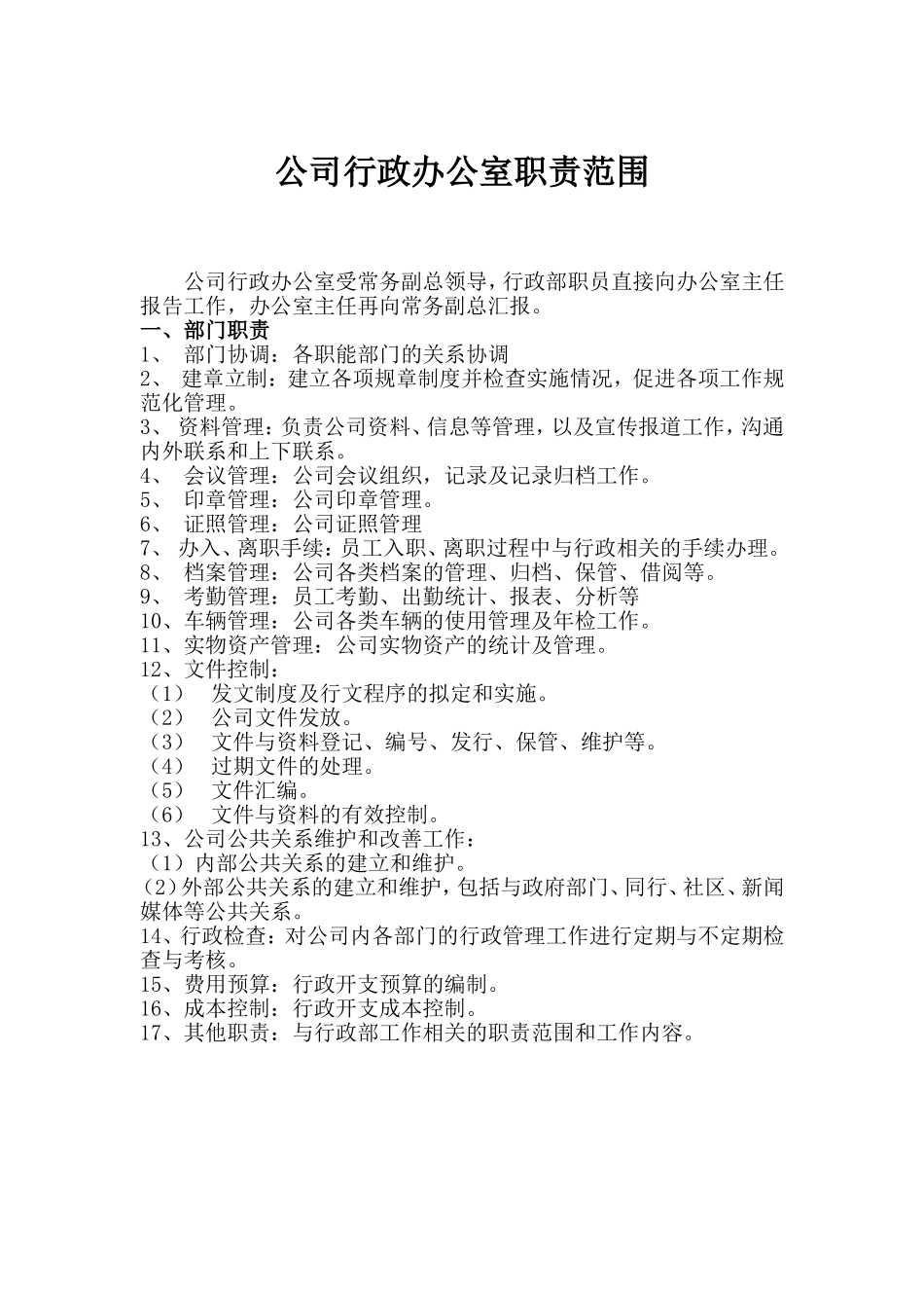 行政办公室职责范围_第1页