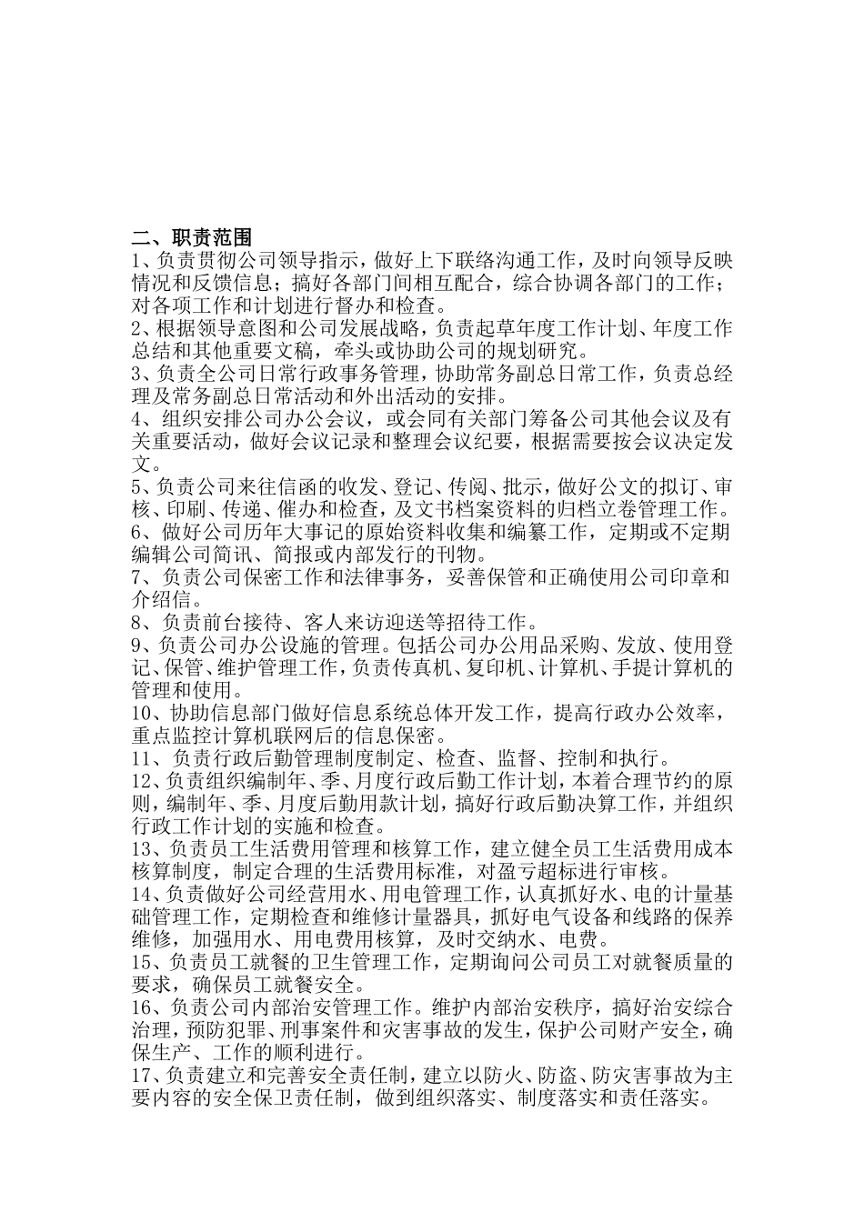 行政办公室职责范围_第2页