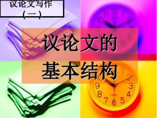 议论文的基本结构