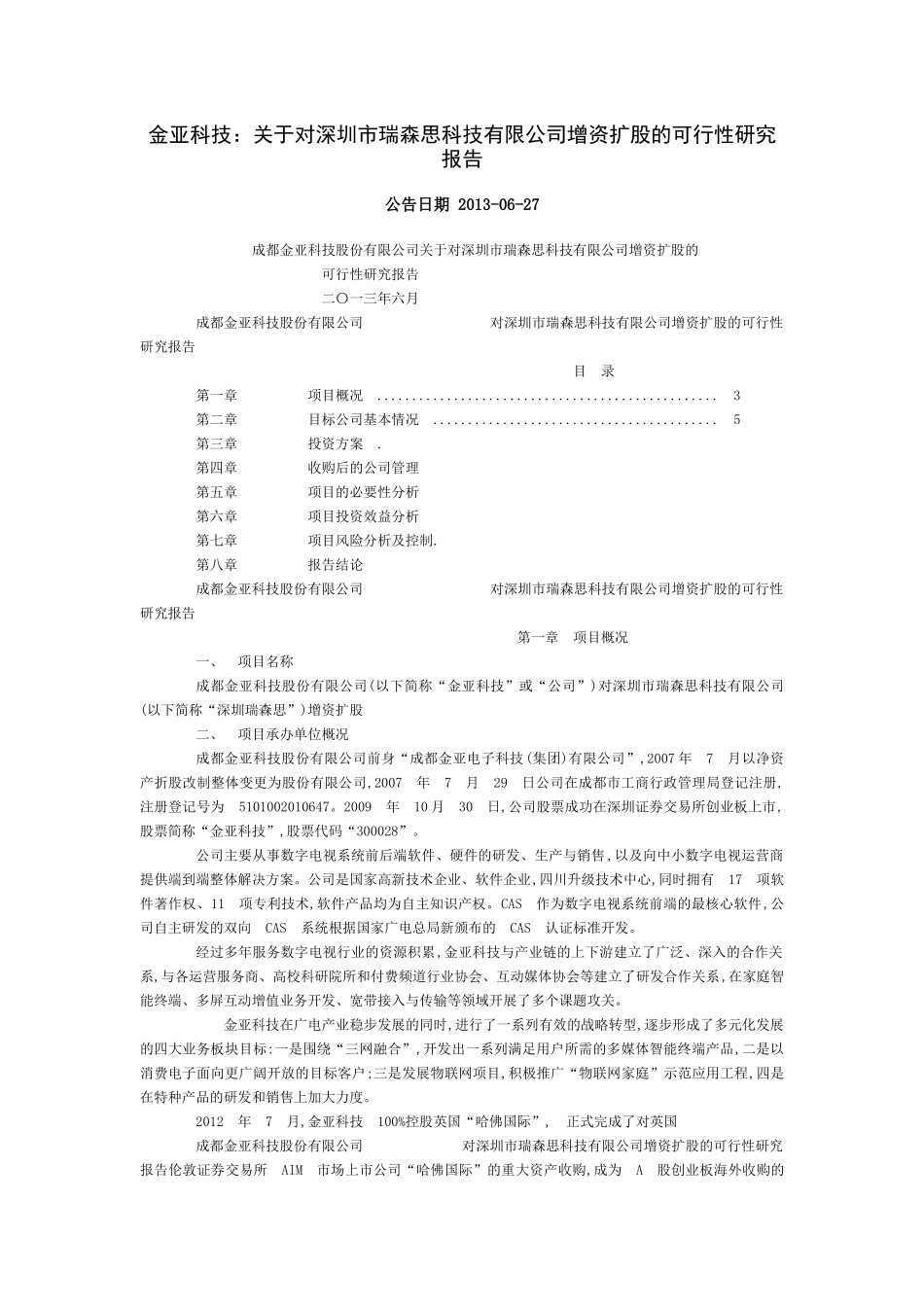 增资扩股可行性方案_第1页