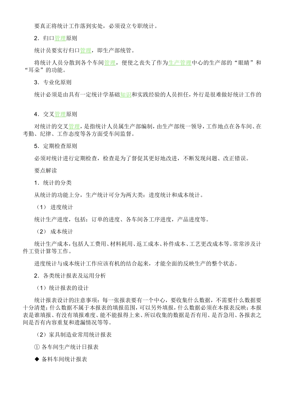 家具厂统计工作_第2页