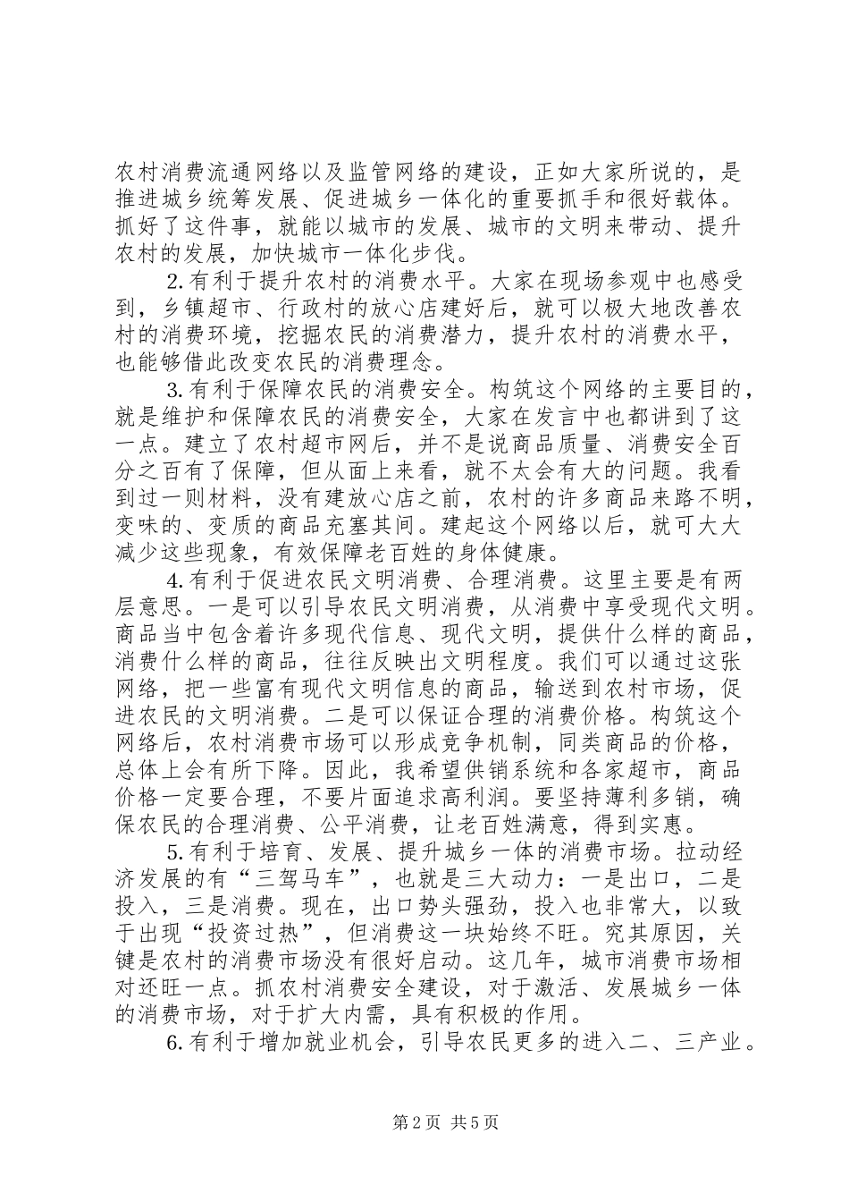 在推进农村消费安全建设现场会上的讲话_第2页