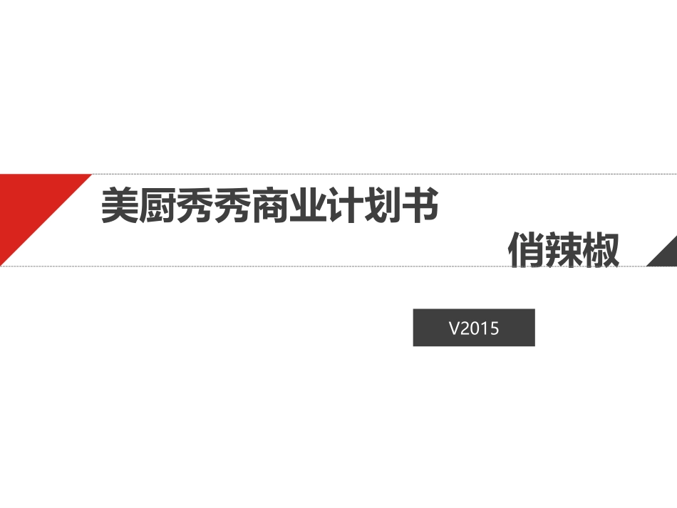 美图秀秀餐饮商业计划书_第1页