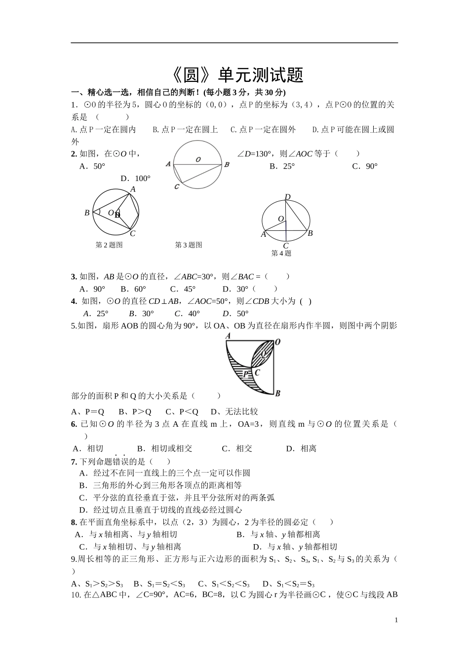 苏科版九年级圆的单元测验试题(2014年)_第1页