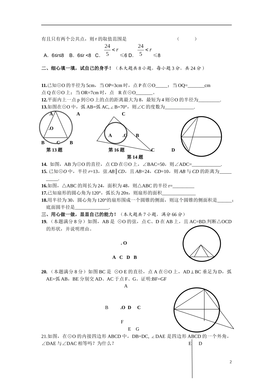 苏科版九年级圆的单元测验试题(2014年)_第2页