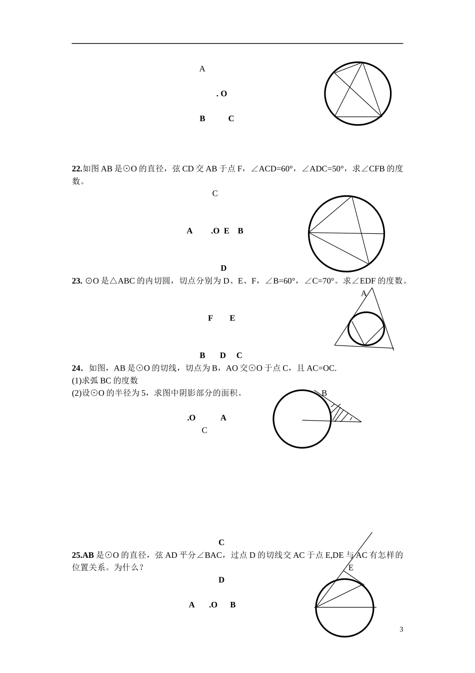 苏科版九年级圆的单元测验试题(2014年)_第3页