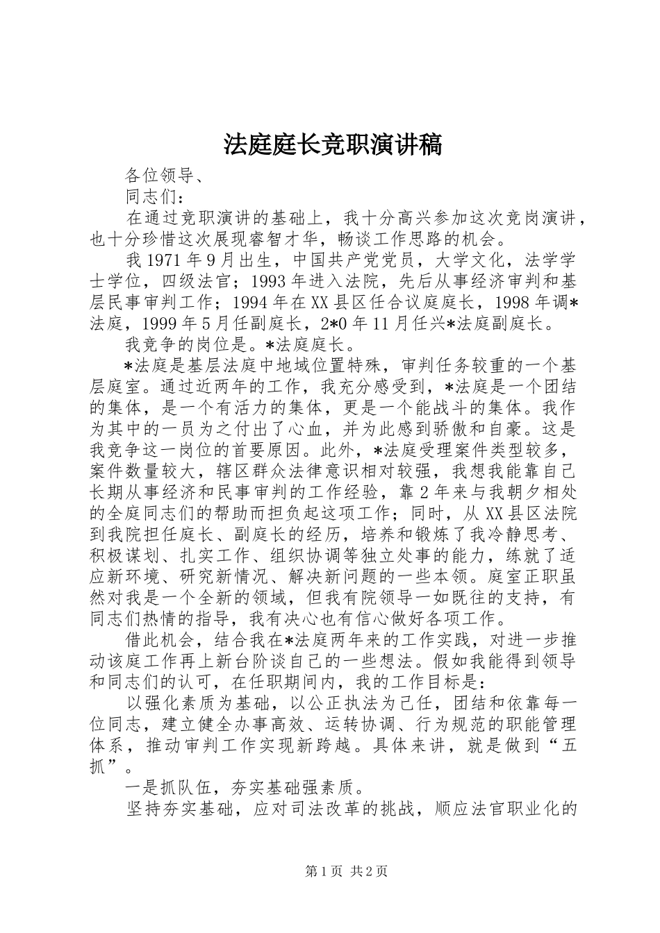 法庭庭长竞职演讲稿_第1页