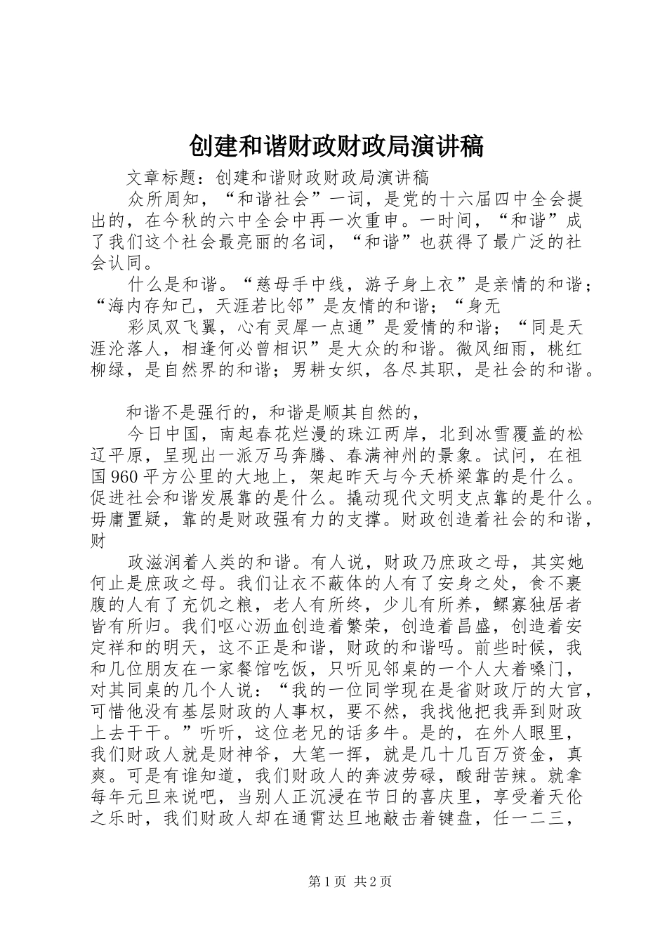 创建和谐财政财政局演讲稿_第1页