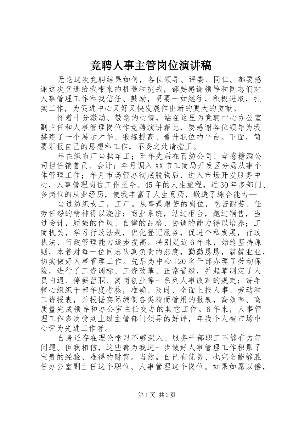 竞聘人事主管岗位演讲稿_第1页