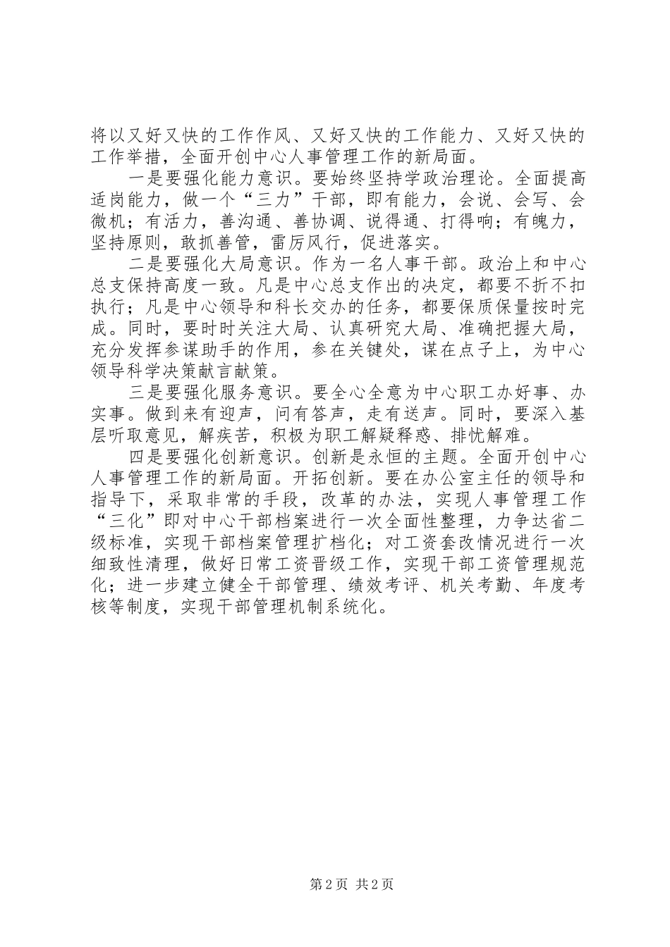 竞聘人事主管岗位演讲稿_第2页