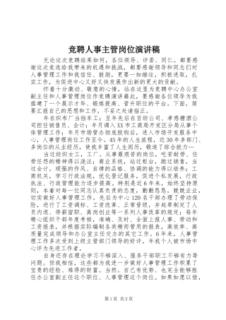 竞聘人事主管岗位演讲稿