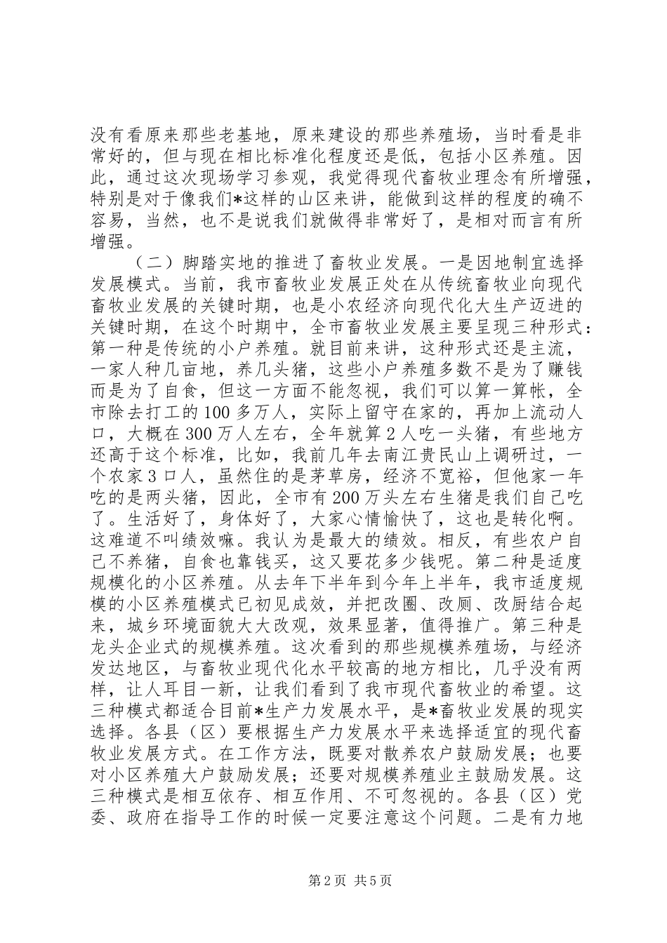 书记在畜牧产业园区建设现场会上的讲话_第2页