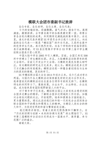 模联大会团市委副书记致辞