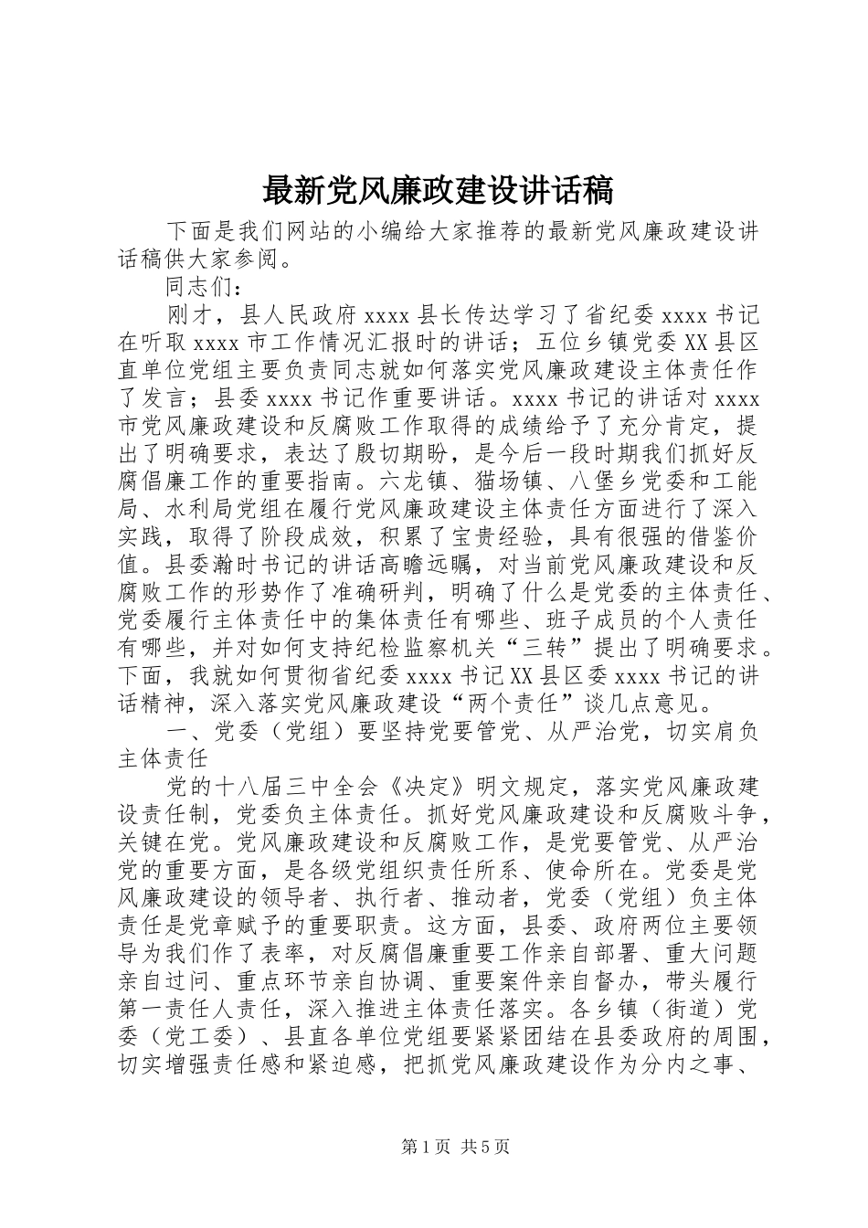 最新党风廉政建设讲话稿_第1页