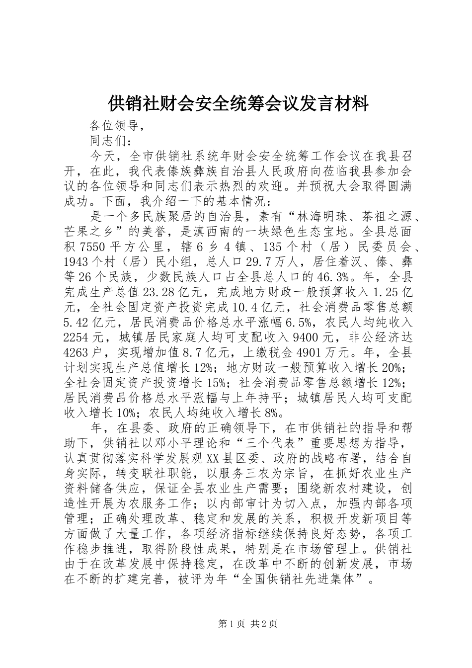 供销社财会安全统筹会议发言材料_第1页