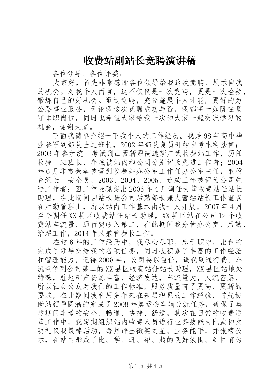 收费站副站长竞聘演讲稿_第1页