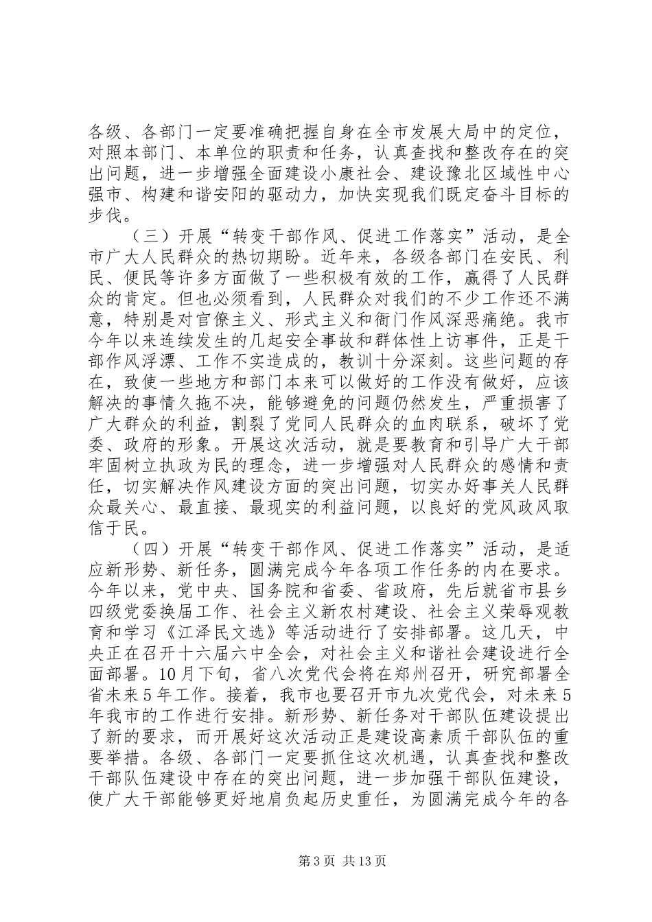 在全市“转变干部作风、促进工作落实”活动电视电话会议上的讲话_第3页