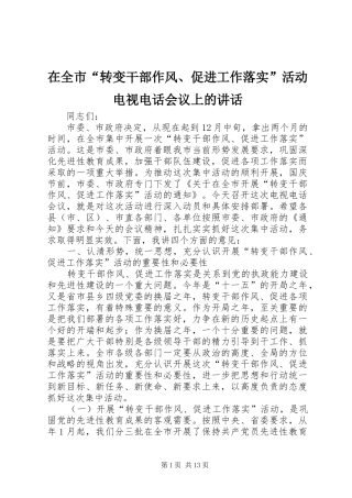 在全市“转变干部作风、促进工作落实”活动电视电话会议上的讲话