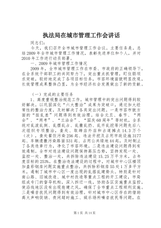 执法局在城市管理工作会讲话