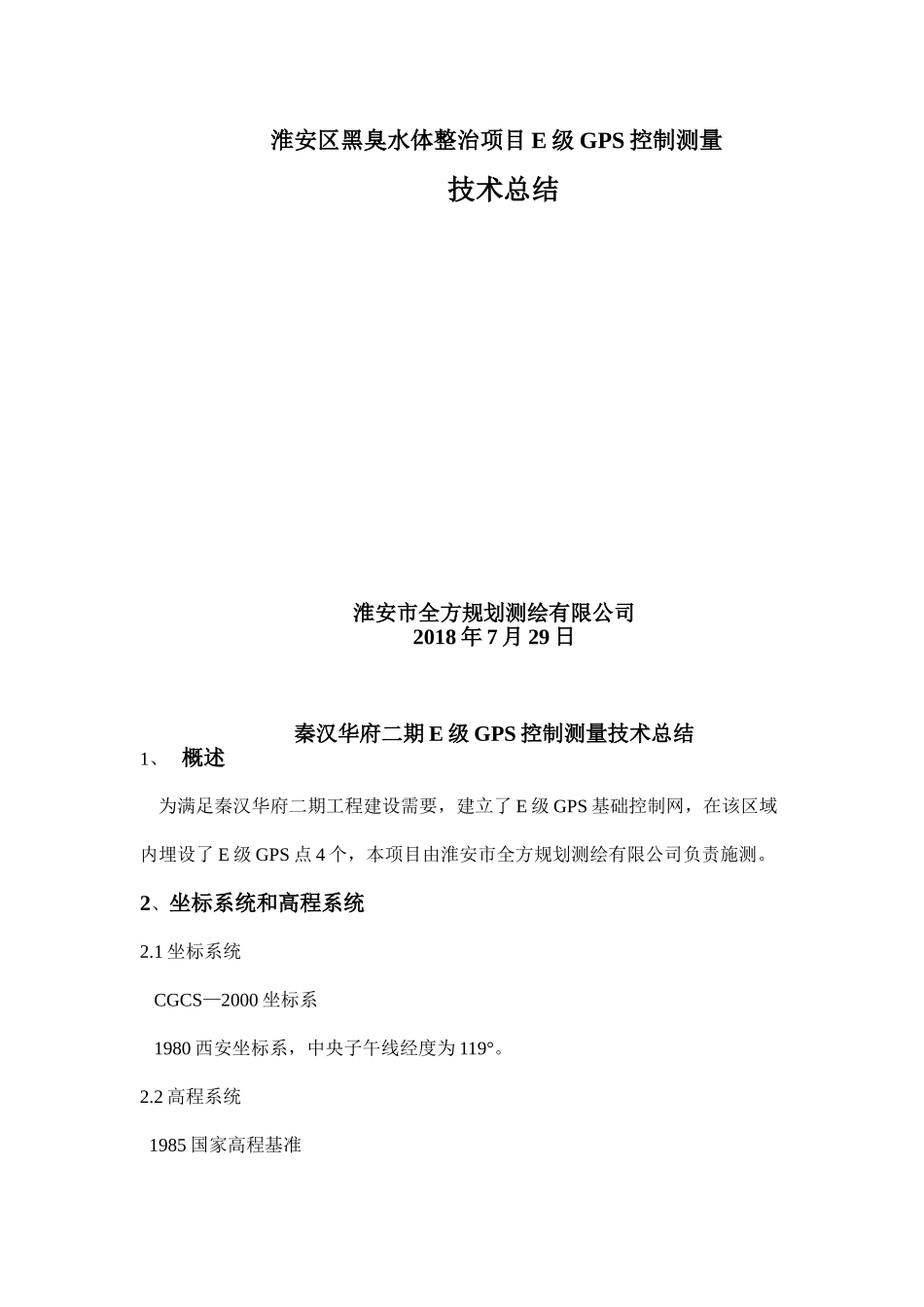 黑臭水体整治项目E级GPS控制测量技术总结_第1页